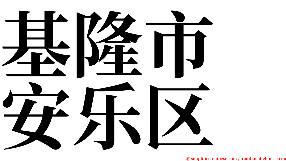 基隆市　安乐区 serif font